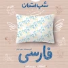 شب امتحان فارسی هشتم خیلی سبز