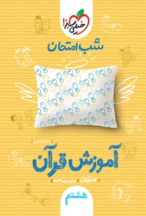 شب امتحان قرآن هشتم خیلی سبز