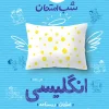 شب امتحان انگلیسی هشتم خیلی سبز