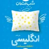 شب امتحان انگلیسی هفتم خیلی سبز