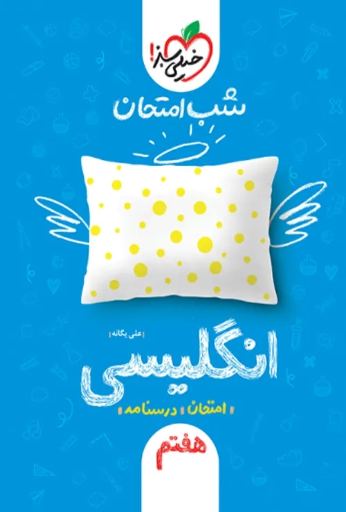 شب امتحان انگلیسی هفتم خیلی سبز