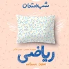 شب امتحان ریاضی نهم خیلی سبز
