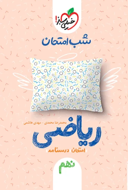 شب امتحان ریاضی نهم خیلی سبز