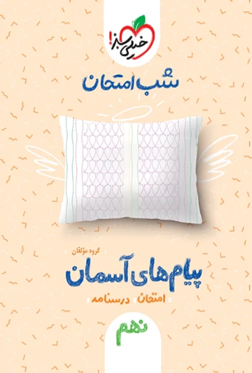 شب امتحان پیام های آسمانی نهم خیلی سبز