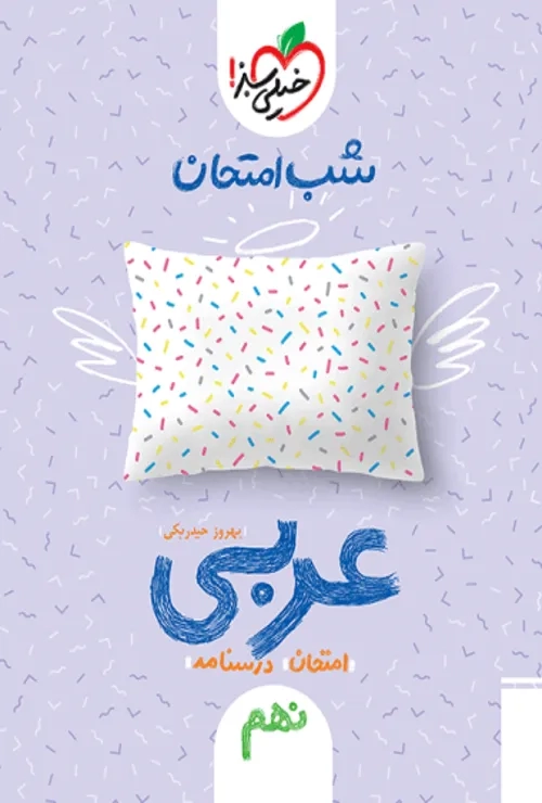 شب امتحان عربی نهم خیلی سبز