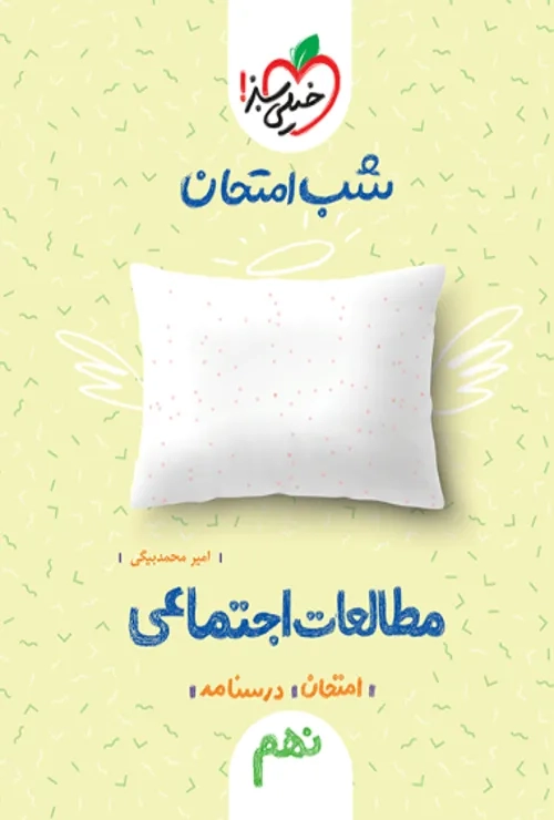 شب امتحان اجتماعی نهم خیلی سبز