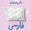 شب امتحان فارسی نهم خیلی سبز