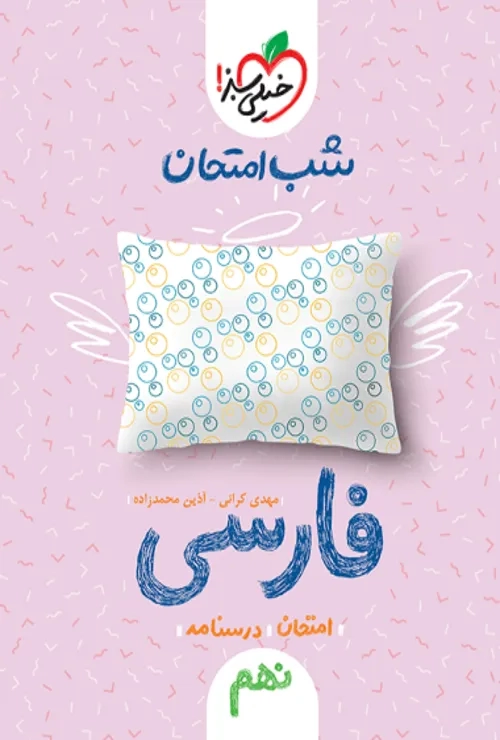 شب امتحان فارسی نهم خیلی سبز