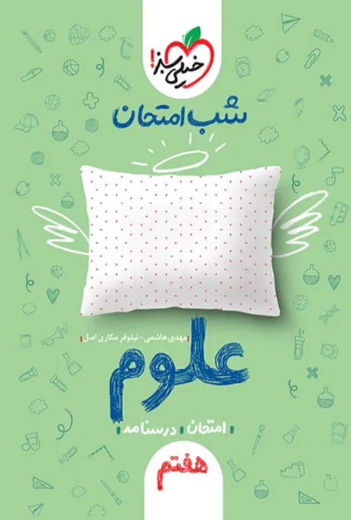 شب امتحان علوم هفتم خیلی سبز