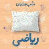 شب امتحان ریاضی هشتم خیلی سبز