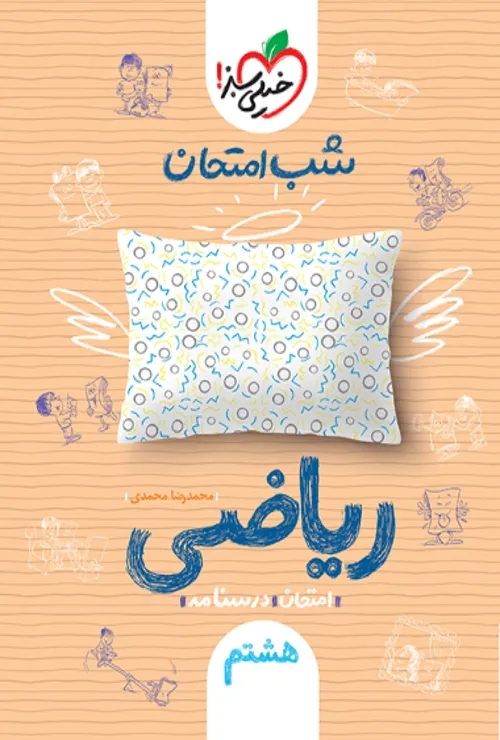 شب امتحان ریاضی هشتم خیلی سبز