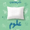 شب امتحان علوم هشتم خیلی سبز
