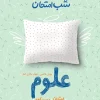 شب امتحان علوم نهم خیلی سبز