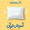 شب امتحان قرآن نهم خیلی سبز