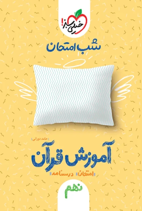 شب امتحان قرآن نهم خیلی سبز