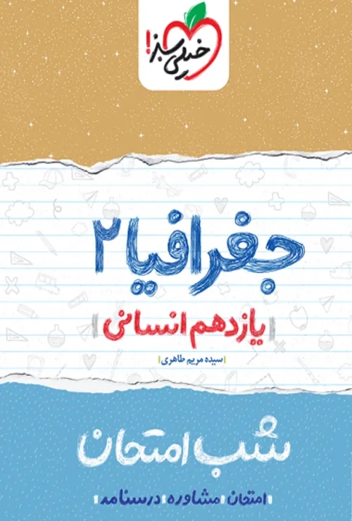 شب امتحان جغرافیا یازدهم خیلی سبز