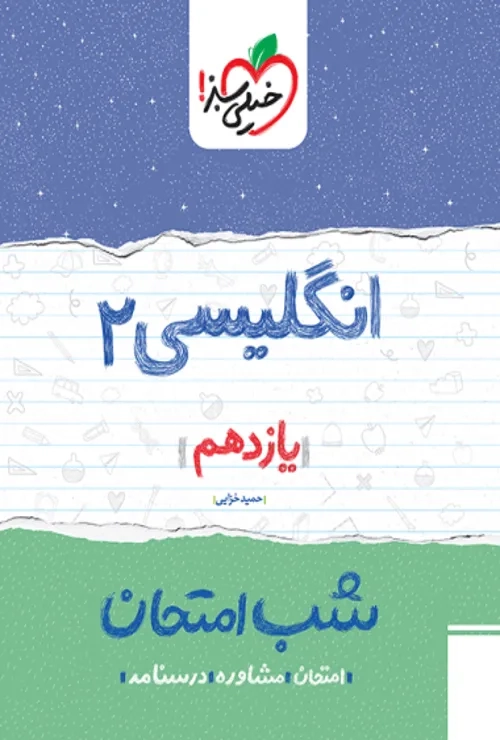 شب امتحان انگلیسی یازدهم خیلی سبز