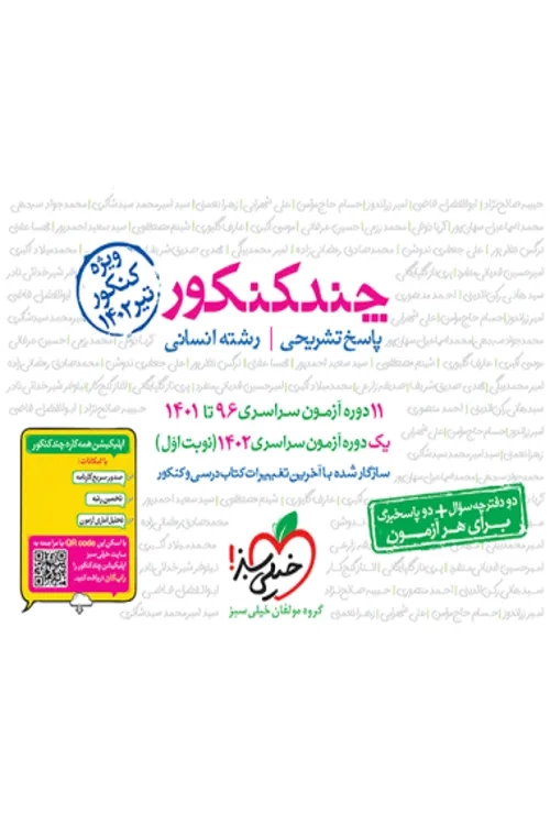چند کنکور انسانی جامع جلد پاسخ خیلی سبز