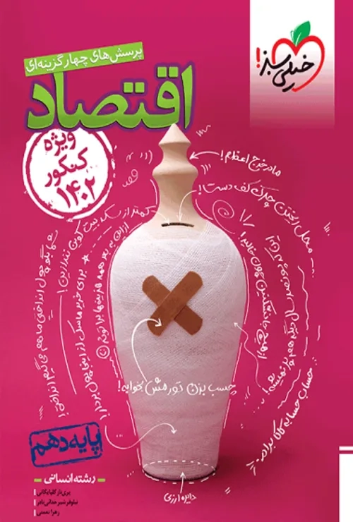 تست اقتصاد دهم مطابق کنکور 1402 خیلی سبز