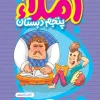 املا پنجم دبستان خیلی سبز