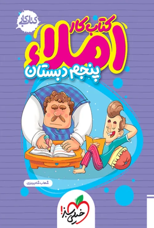 املا پنجم دبستان خیلی سبز