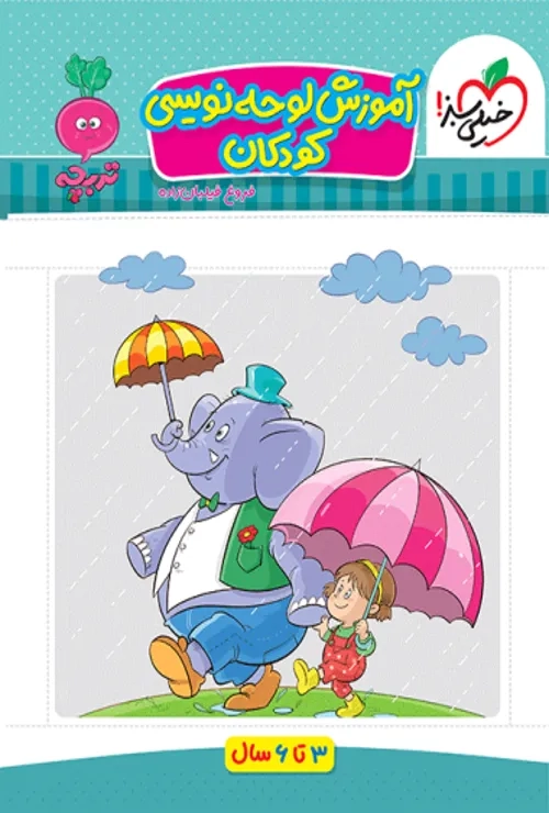 کار موضوعی کتاب لوحه نویسی کودکان خیلی سبز