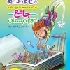 ماجراهای من و درسام جامع دوم خیلی سبز