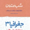 شب امتحان جغرافیا دوازدهم انسانی خیلی سبز