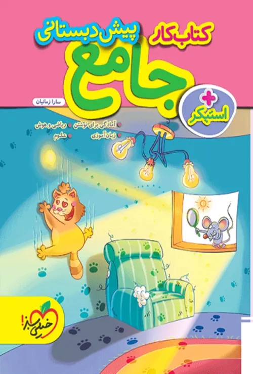 کتاب جامع پیش دبستانی خیلی سبز