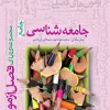 فصل آزمون جامعه شناسی خیلی سبز