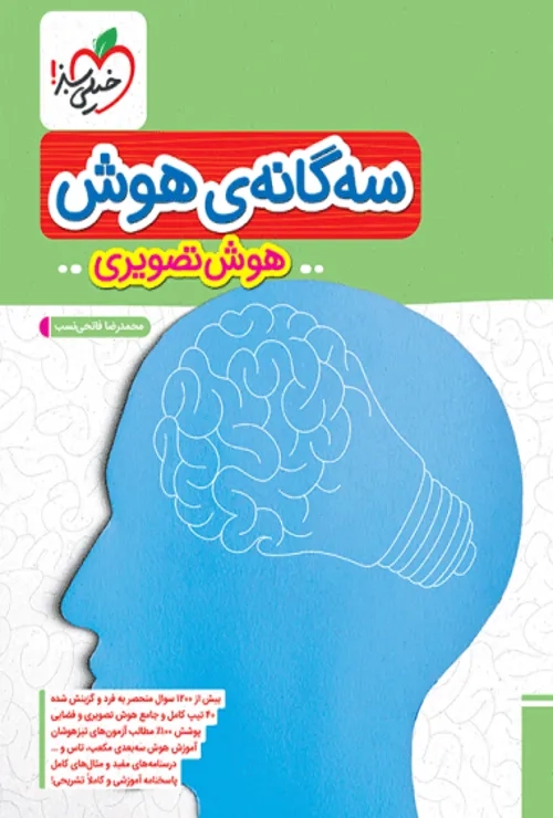 تیزهوشان سه گانه هوش تصویری ششم خیلی سبز