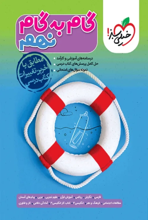گام به گام دروس نهم خیلی سبز