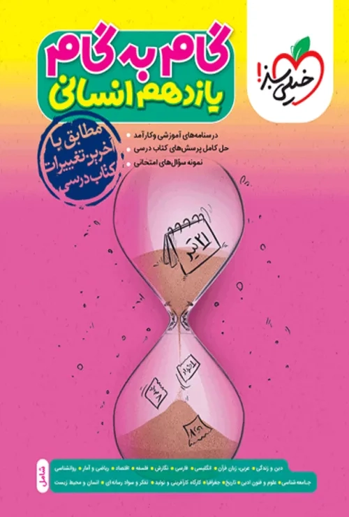 گام به گام دروس یازدهم انسانی خیلی سبز
