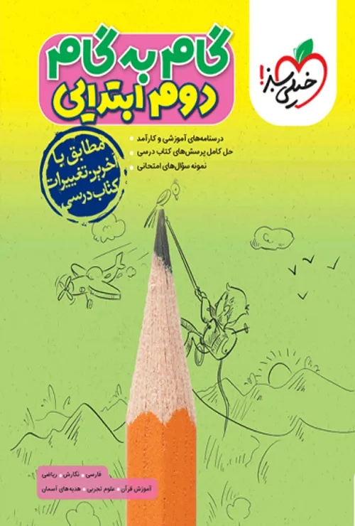 گام به گام دروس دوم خیلی سبز