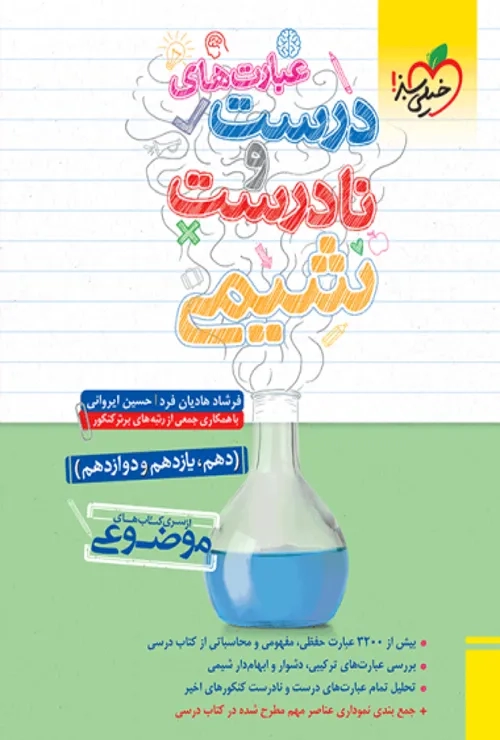 موضوعی عبارتهای درست و نادرست شیمی خیلی سبز