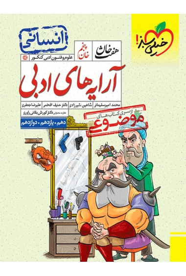 هفت خان آرایه علوم و فنون ادبی خیلی سبز