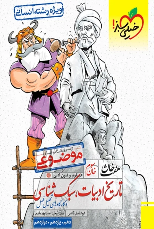 هفت خان تاریخ و ادبیات و سبک شناسی خیلی سبز