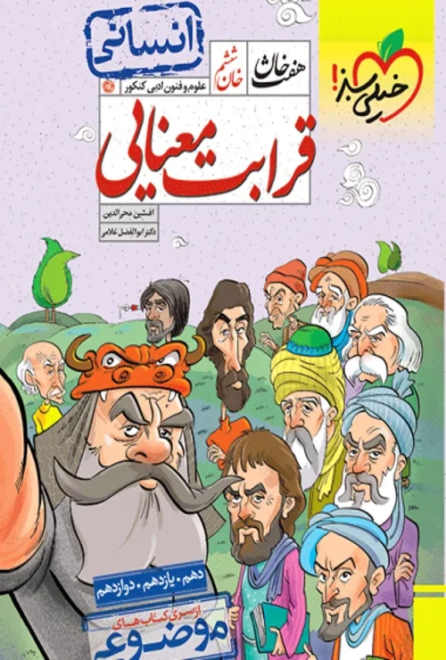 هفت خان قرابت علوم و فنون ادبی خیلی سبز