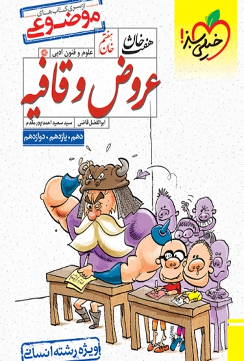 هفت خان عروض و قافیه خیلی سبز
