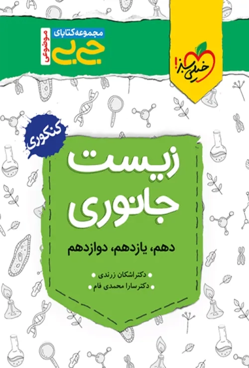 جیبی موضوعی  زیست جانوری خیلی سبز