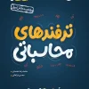 جیبی موضوعی ترفند های محاسباتی خیلی سبز