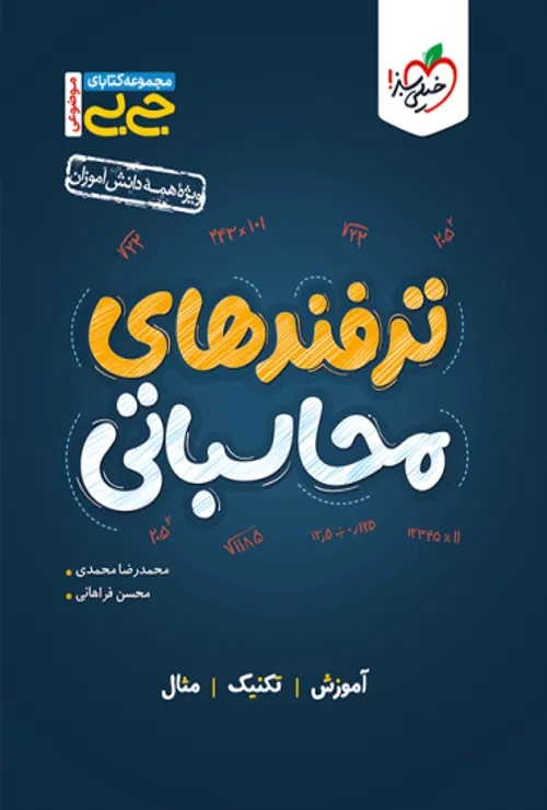 جیبی موضوعی ترفند های محاسباتی خیلی سبز