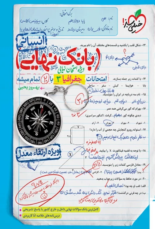 بانک نهایی جغرافیا دوازدهم انسانی خیلی سبز