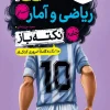 جیبی نکته باز ریاضی و آمار جامع کنکور خیلی سبز