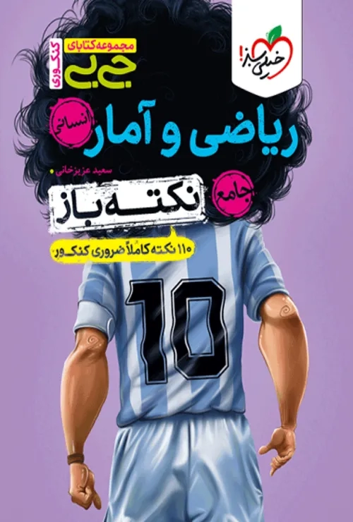 جیبی نکته باز ریاضی و آمار جامع کنکور خیلی سبز
