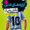 جیبی نکته باز آرایه های ادبی انسانی کنکور خیلی سبز