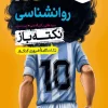 جیبی نکته باز روانشناسی کنکور خیلی سبز