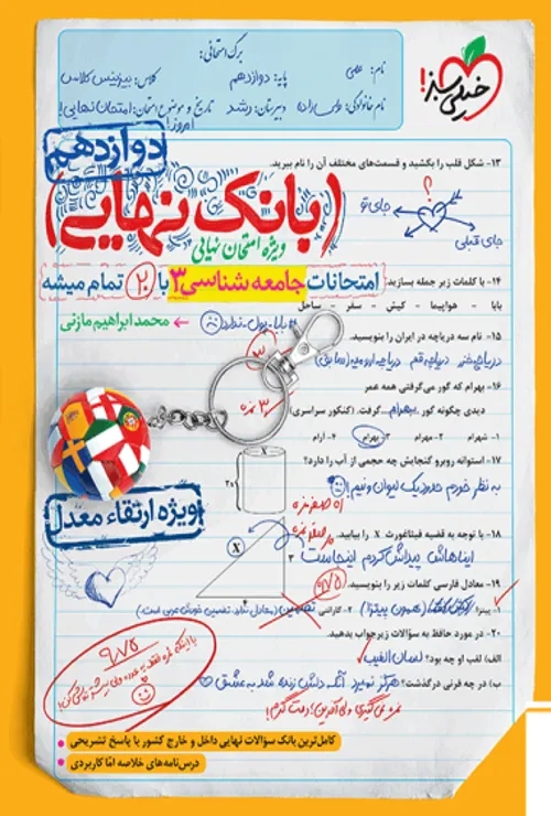 بانک نهایی جامعه شناسی دوازدهم خیلی سبز
