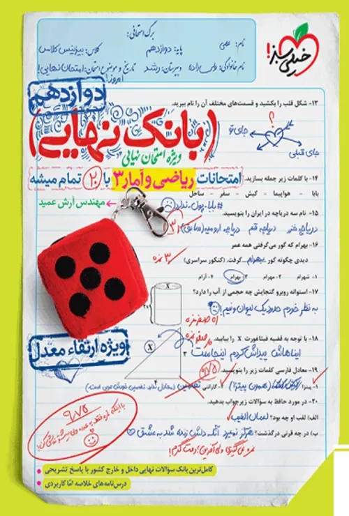 بانک نهایی ریاضی و آمار دوازدهم انسانی خیلی سبز