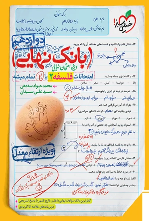 بانک نهایی فلسفه دوازدهم خیلی سبز